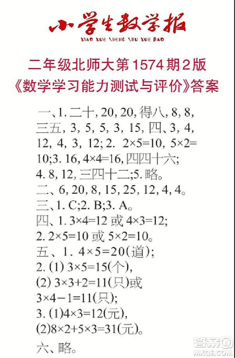 2021年小學(xué)生數(shù)學(xué)報(bào)二年級(jí)上學(xué)期第1574期答案