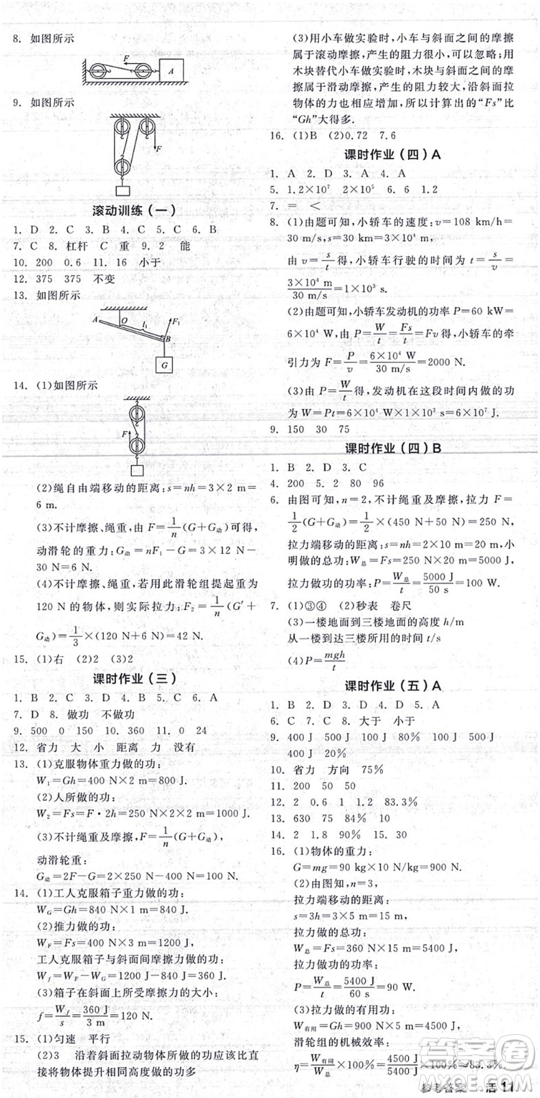 陽(yáng)光出版社2021全品學(xué)練考聽(tīng)課手冊(cè)九年級(jí)物理上冊(cè)SK蘇科版答案