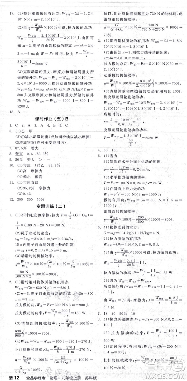 陽(yáng)光出版社2021全品學(xué)練考聽(tīng)課手冊(cè)九年級(jí)物理上冊(cè)SK蘇科版答案