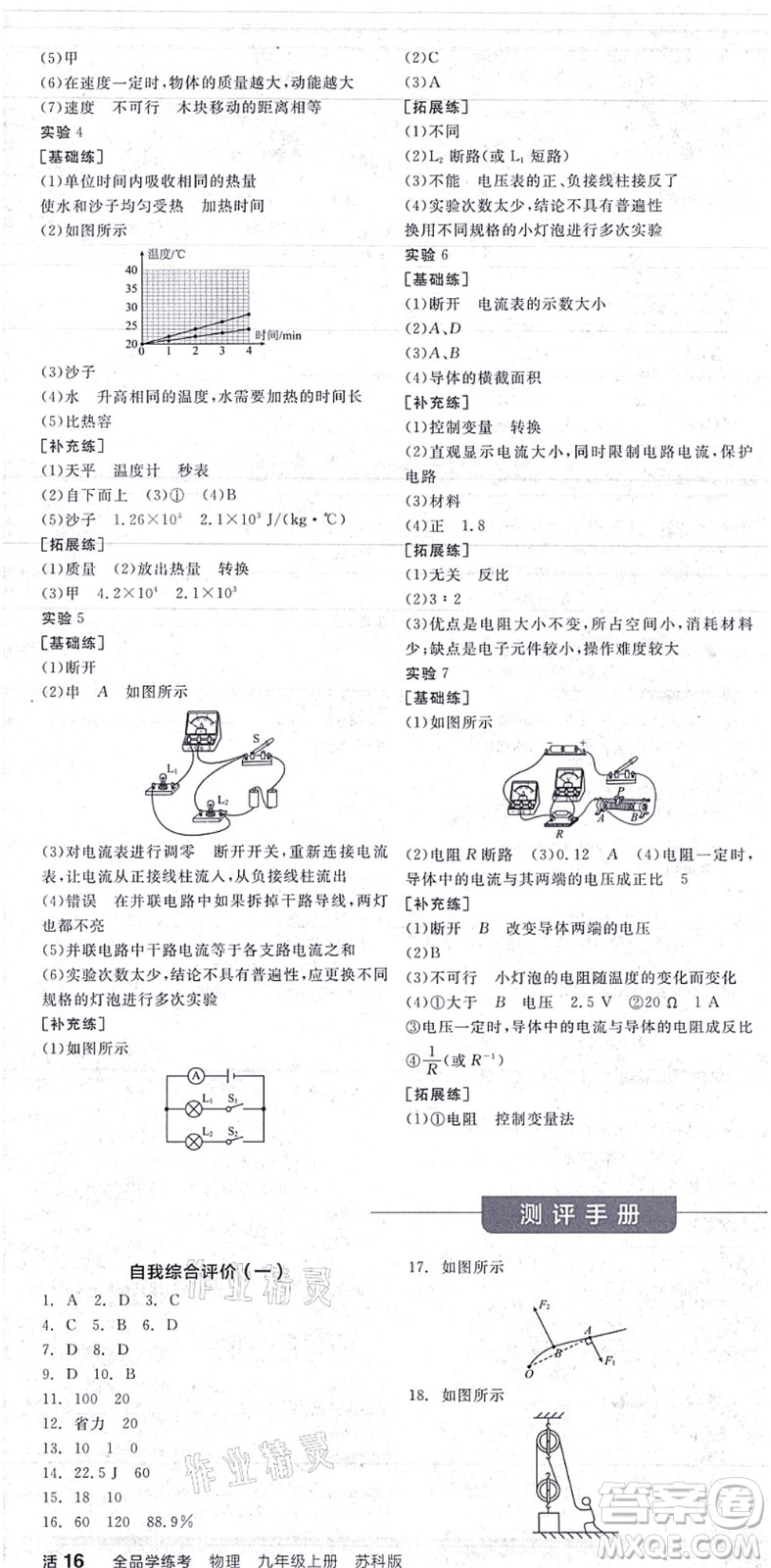 陽(yáng)光出版社2021全品學(xué)練考聽(tīng)課手冊(cè)九年級(jí)物理上冊(cè)SK蘇科版答案