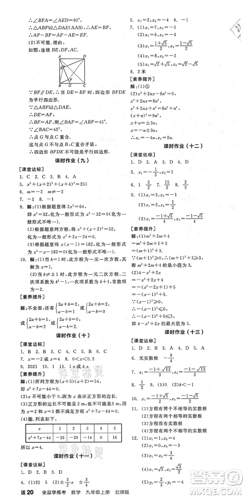 陽光出版社2021全品學(xué)練考作業(yè)手冊九年級數(shù)學(xué)上冊BS北師版答案