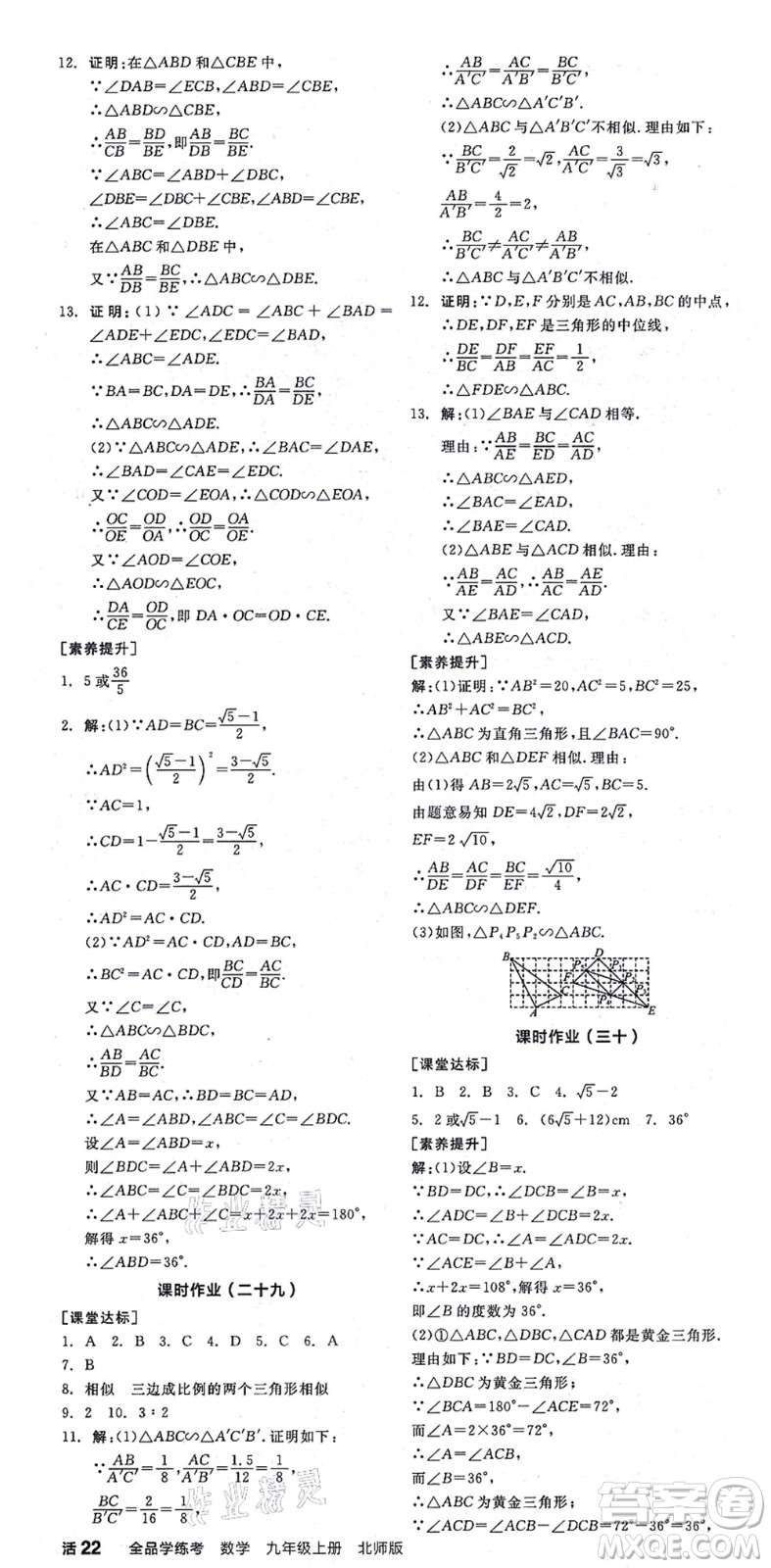 陽光出版社2021全品學(xué)練考作業(yè)手冊九年級數(shù)學(xué)上冊BS北師版答案