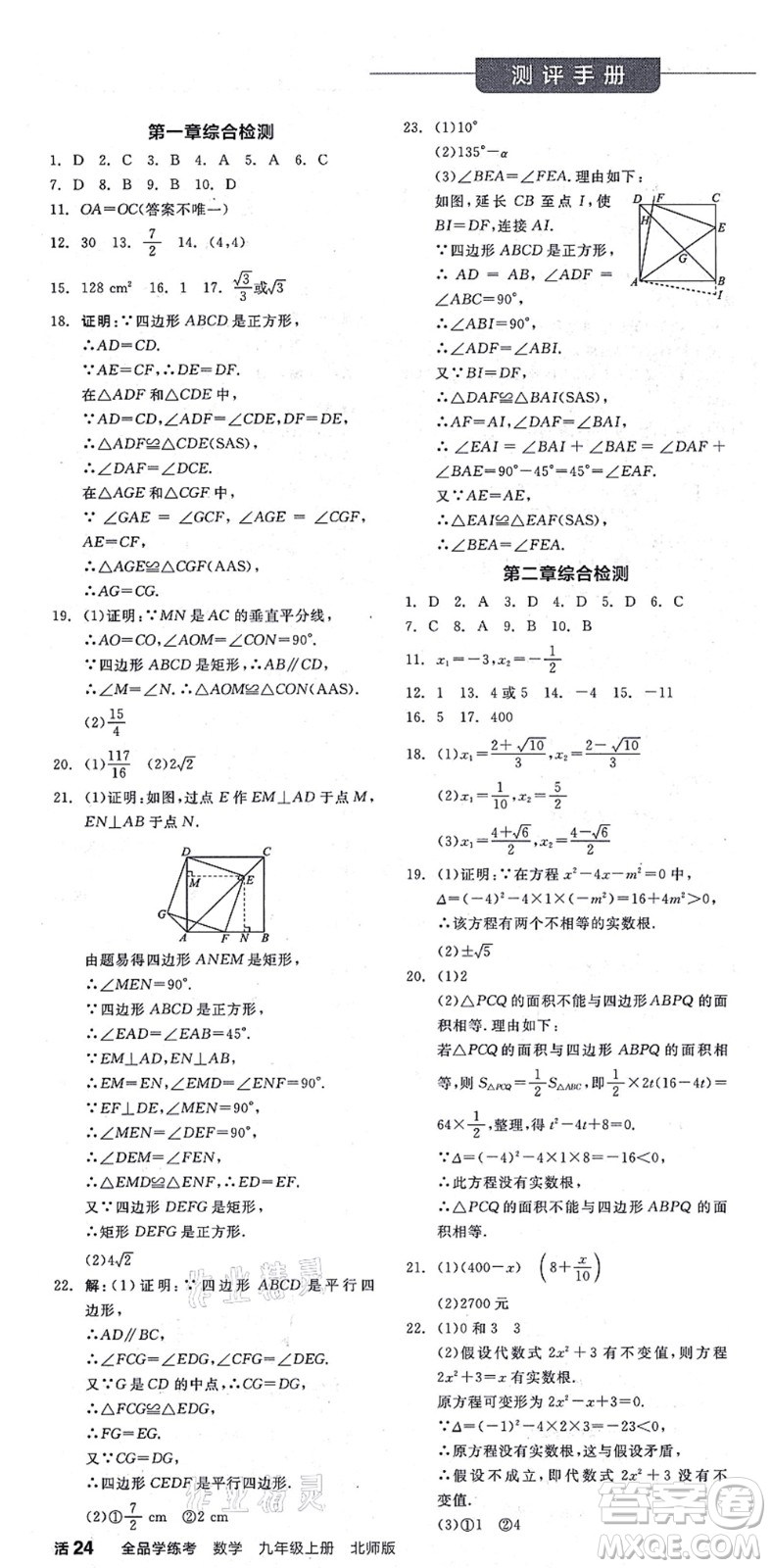 陽光出版社2021全品學(xué)練考作業(yè)手冊九年級數(shù)學(xué)上冊BS北師版答案