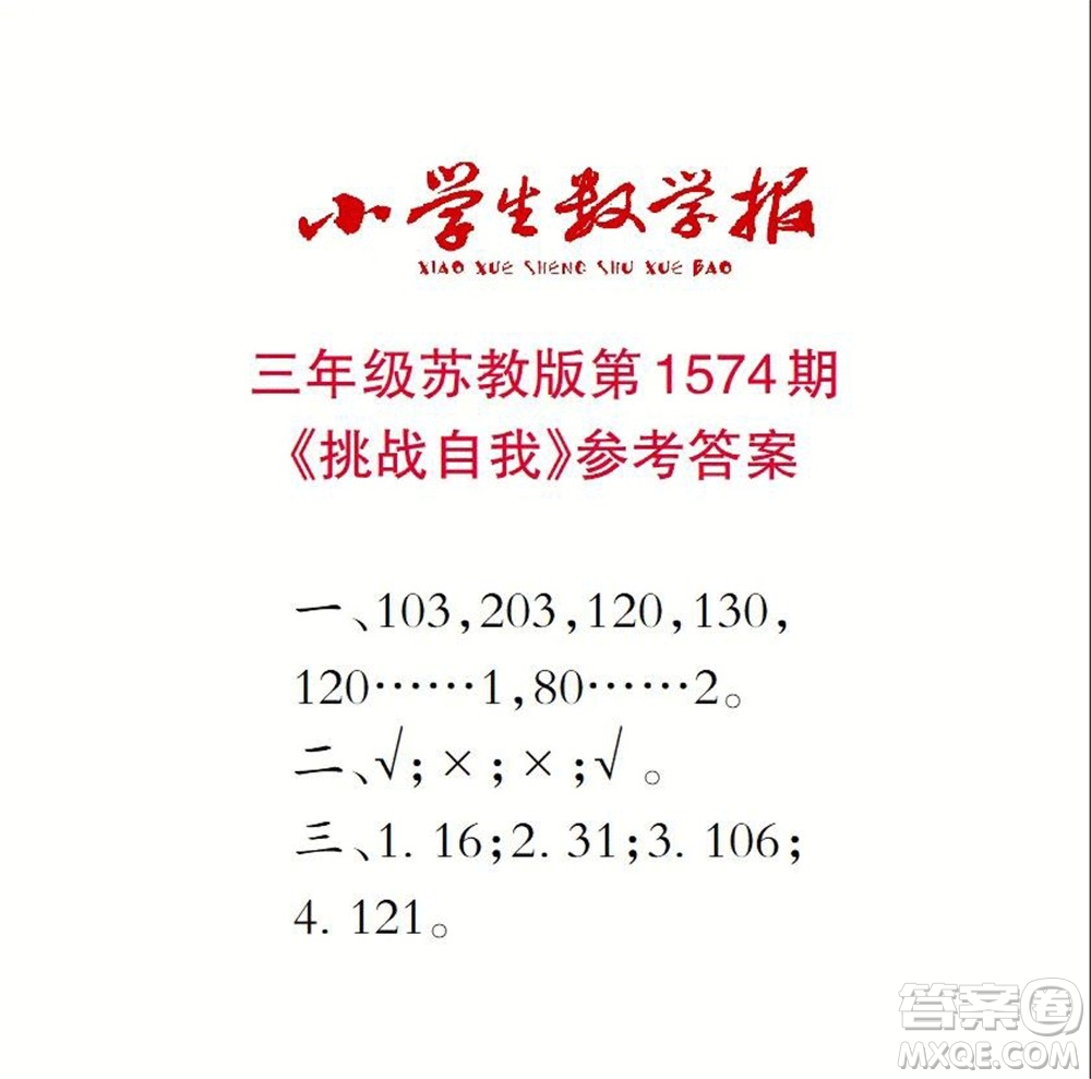 2021年小學(xué)生數(shù)學(xué)報三年級上學(xué)期第1574期答案