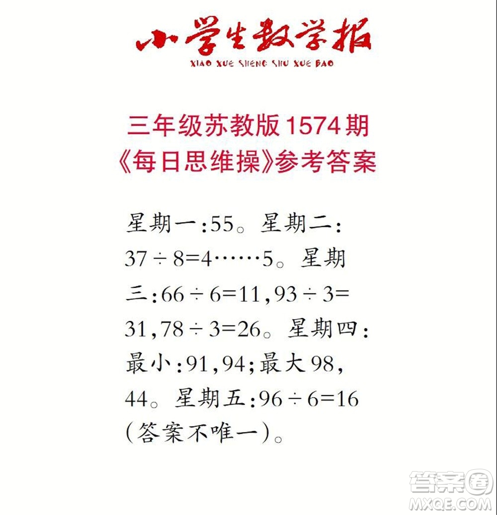 2021年小學(xué)生數(shù)學(xué)報三年級上學(xué)期第1574期答案