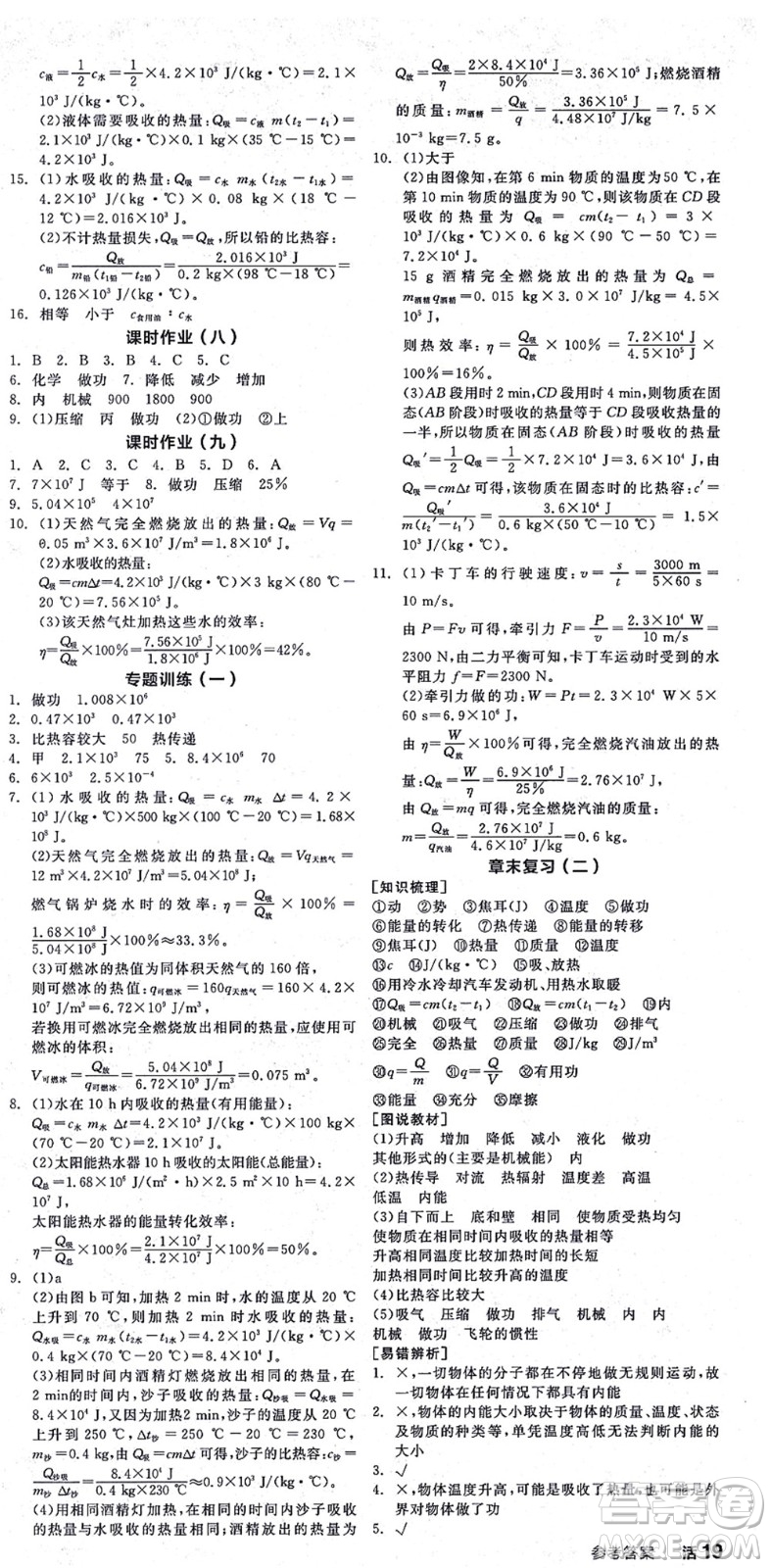 陽光出版社2021全品學(xué)練考聽課手冊九年級物理HK滬科版答案