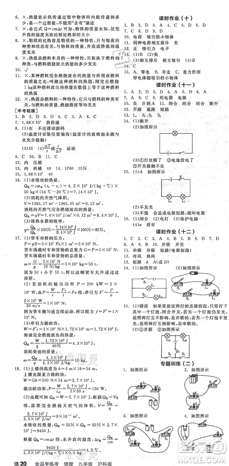 陽光出版社2021全品學(xué)練考聽課手冊九年級物理HK滬科版答案