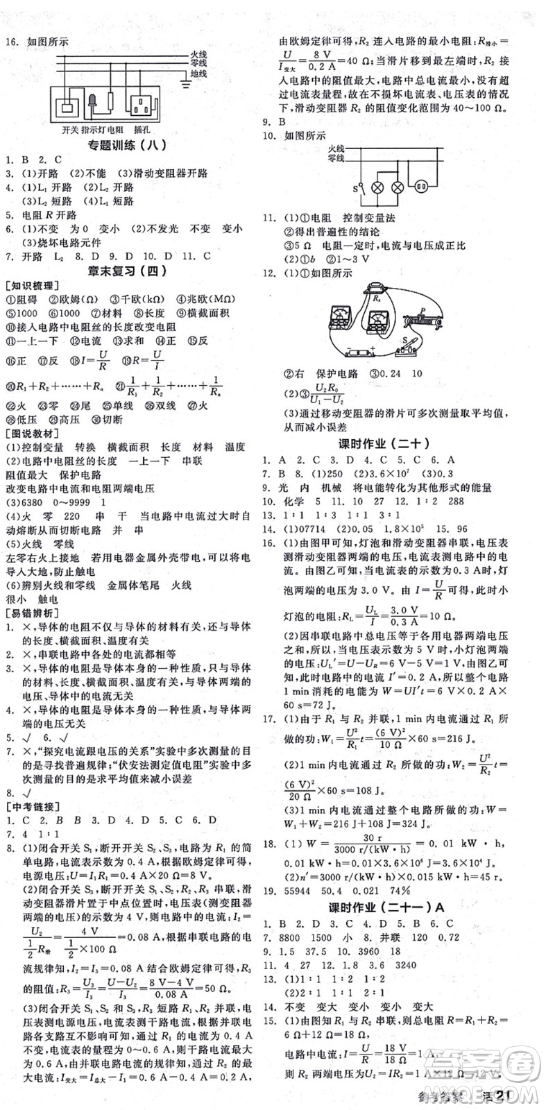 陽光出版社2021全品學(xué)練考聽課手冊九年級物理HK滬科版答案