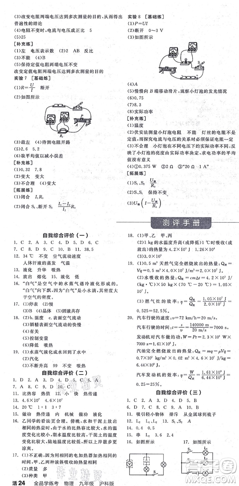 陽光出版社2021全品學(xué)練考聽課手冊九年級物理HK滬科版答案