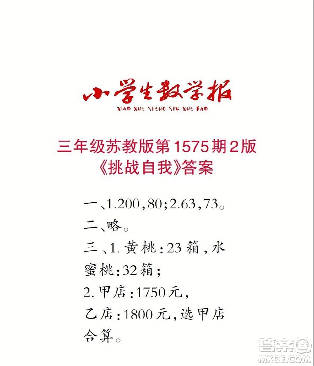 2021年小學(xué)生數(shù)學(xué)報(bào)三年級(jí)上學(xué)期第1575期答案