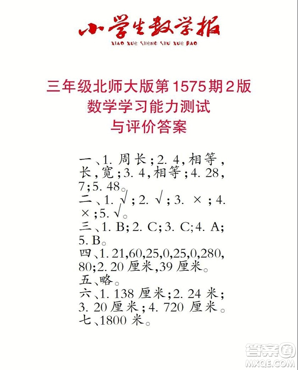 2021年小學(xué)生數(shù)學(xué)報(bào)三年級(jí)上學(xué)期第1575期答案