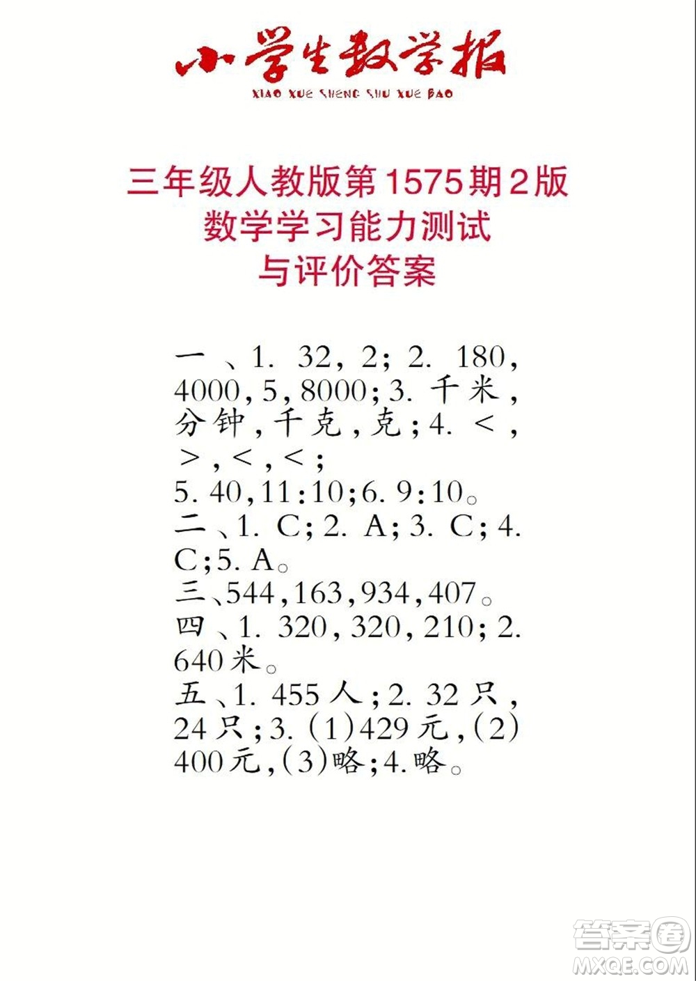 2021年小學(xué)生數(shù)學(xué)報(bào)三年級(jí)上學(xué)期第1575期答案