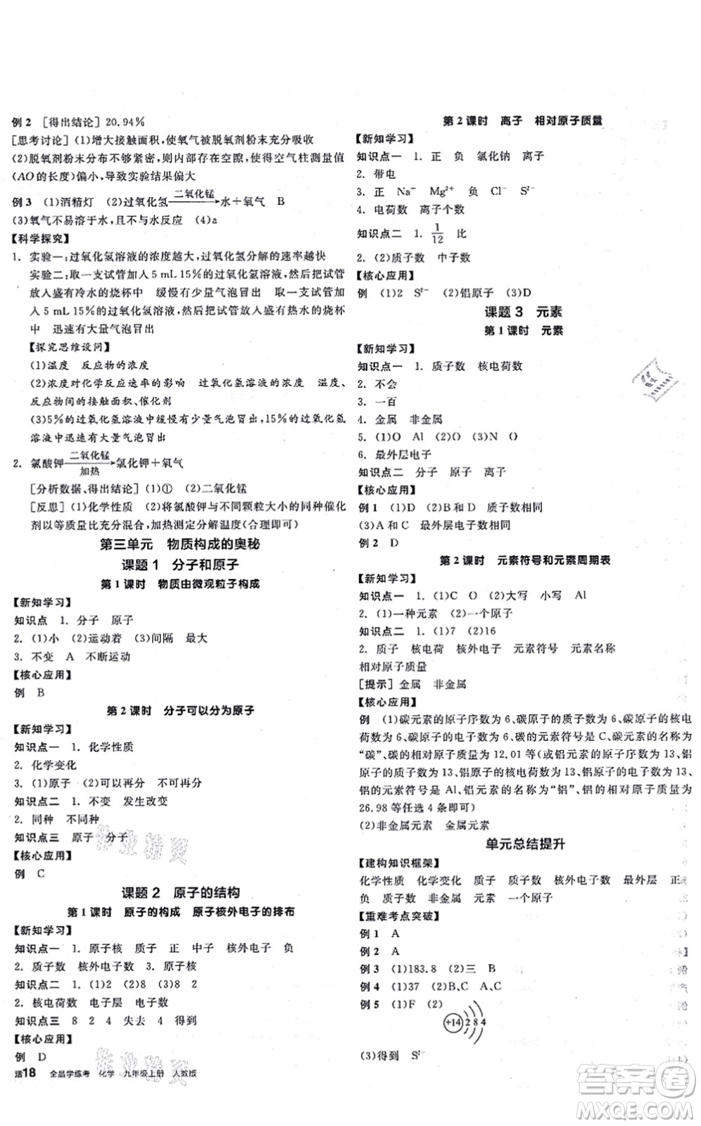 陽光出版社2021全品學(xué)練考聽課手冊(cè)九年級(jí)化學(xué)RJ人教版答案