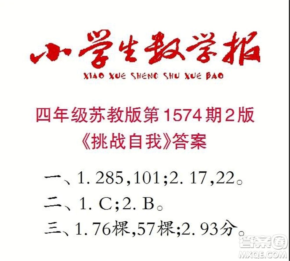 2021年小學(xué)生數(shù)學(xué)報四年級上學(xué)期第1574期答案