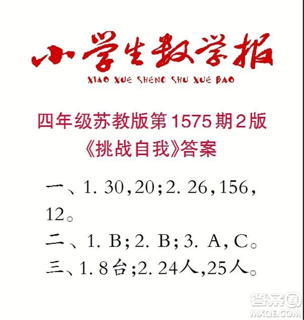 2021年小學(xué)生數(shù)學(xué)報(bào)四年級(jí)上學(xué)期第1575期答案