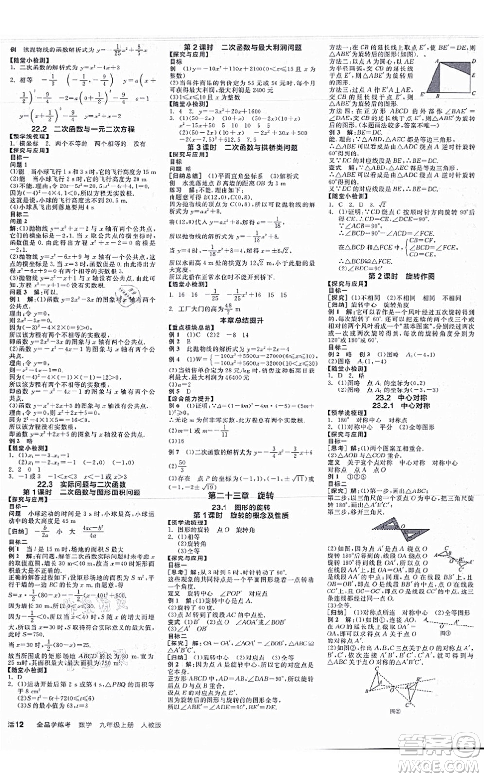 陽光出版社2021全品學(xué)練考學(xué)習(xí)手冊九年級數(shù)學(xué)上冊RJ人教版答案