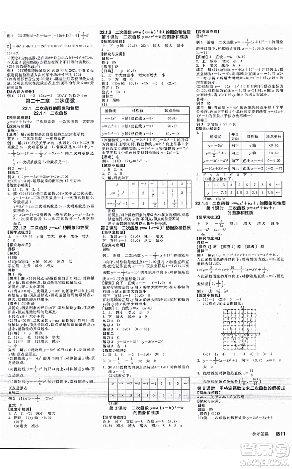 陽光出版社2021全品學(xué)練考學(xué)習(xí)手冊九年級數(shù)學(xué)上冊RJ人教版答案