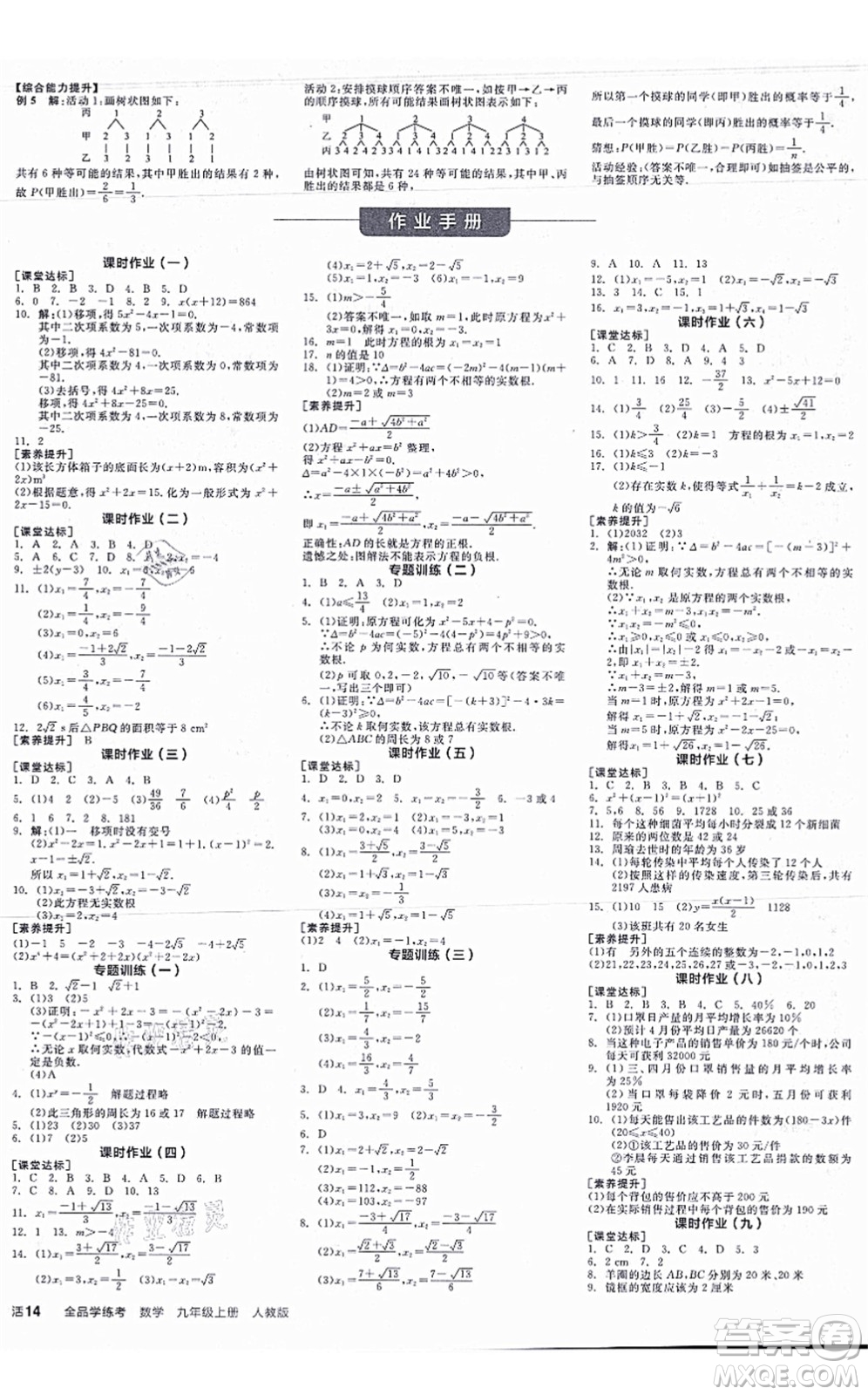 陽光出版社2021全品學(xué)練考學(xué)習(xí)手冊九年級數(shù)學(xué)上冊RJ人教版答案