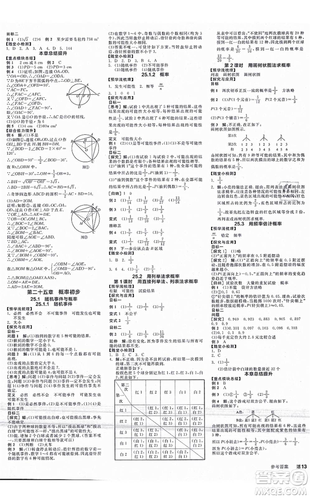 陽光出版社2021全品學(xué)練考學(xué)習(xí)手冊九年級數(shù)學(xué)上冊RJ人教版答案