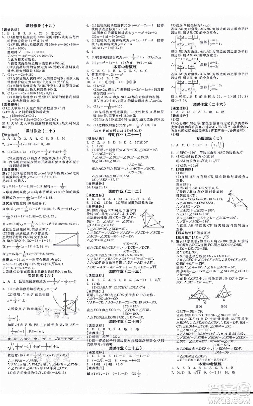 陽光出版社2021全品學(xué)練考學(xué)習(xí)手冊九年級數(shù)學(xué)上冊RJ人教版答案