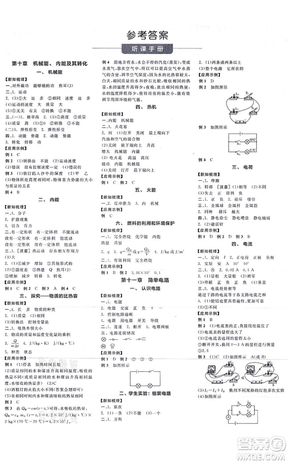 陽光出版社2021全品學(xué)練考聽課手冊九年級物理BS北師版答案