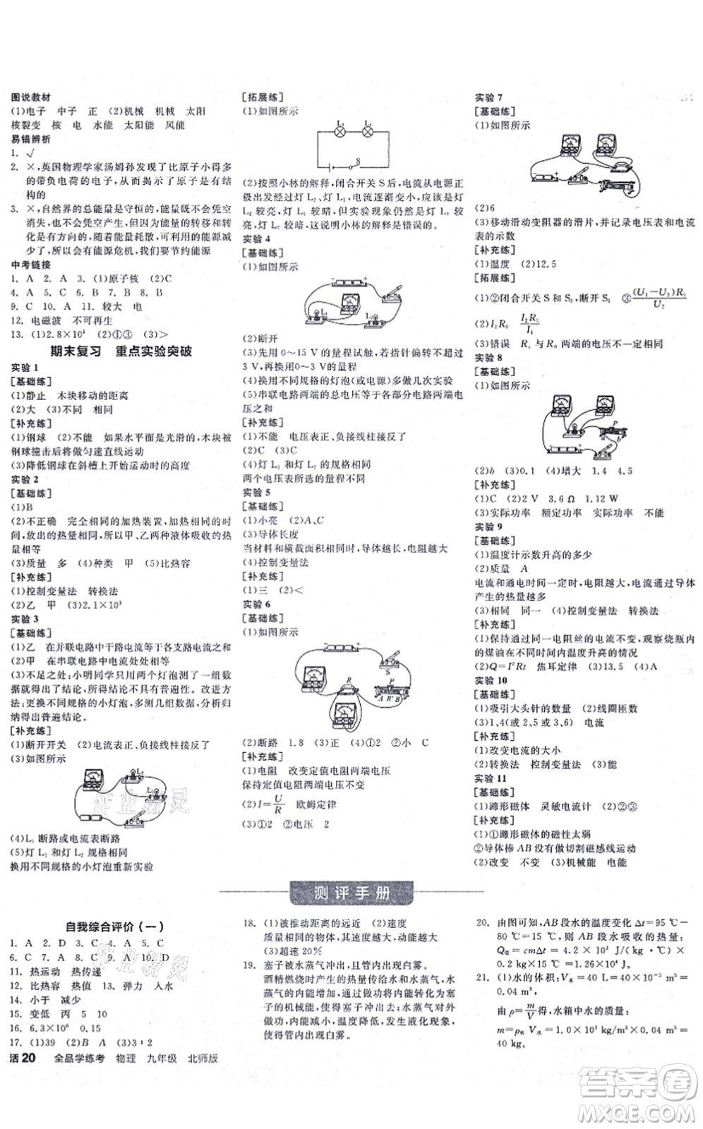 陽光出版社2021全品學(xué)練考聽課手冊九年級物理BS北師版答案