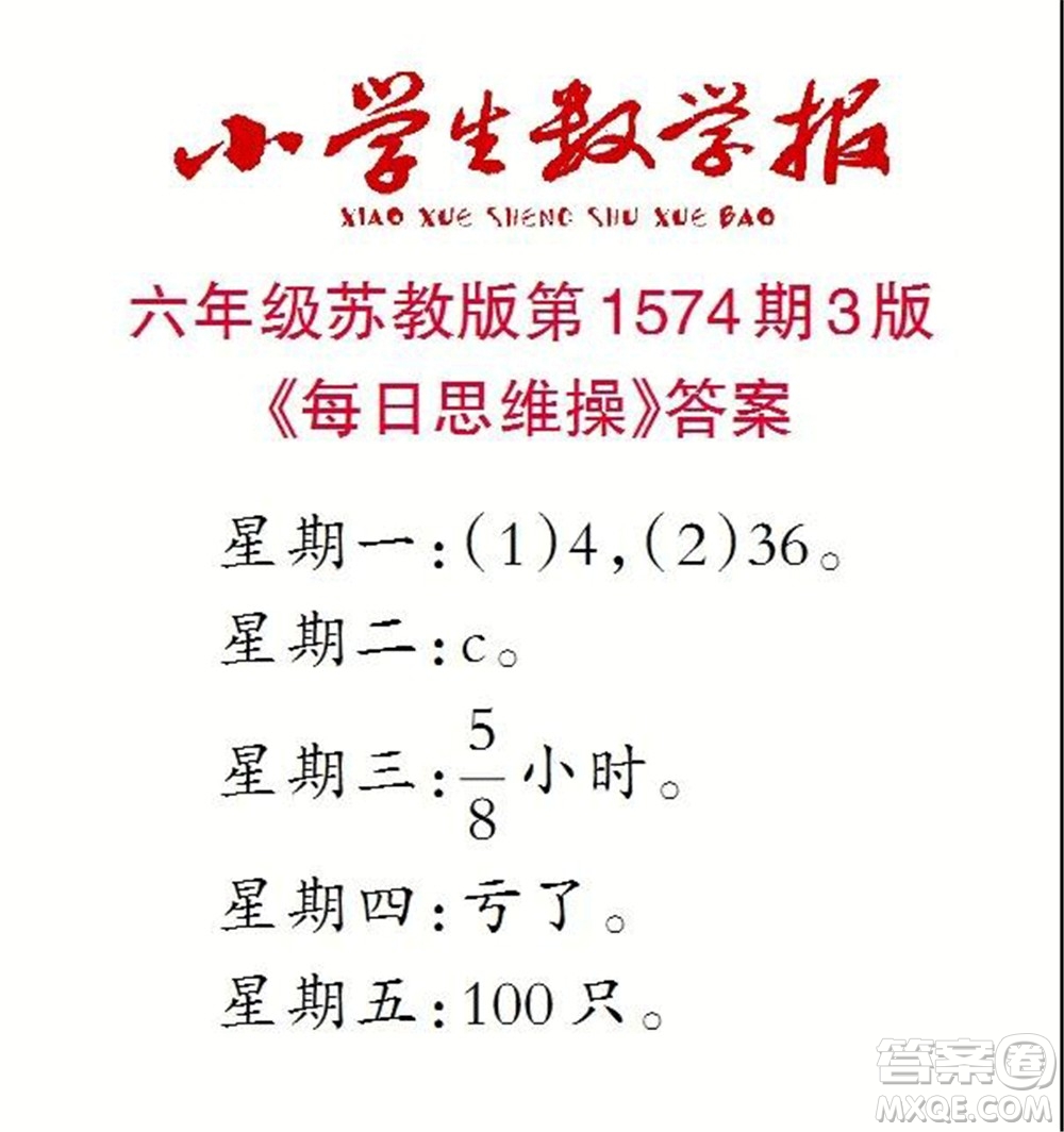 2021年小學(xué)生數(shù)學(xué)報(bào)六年級(jí)上學(xué)期第1574期答案