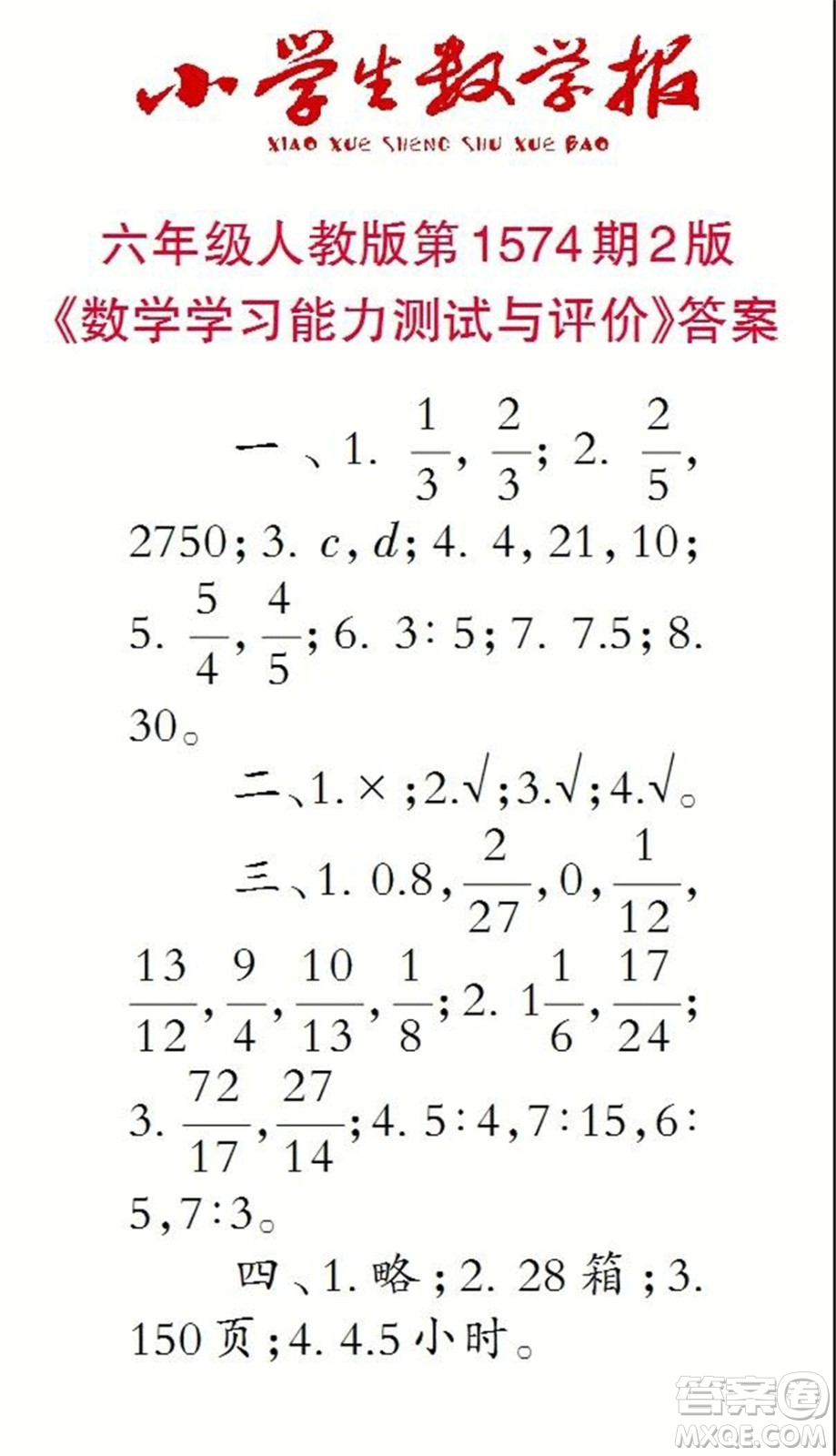 2021年小學(xué)生數(shù)學(xué)報(bào)六年級(jí)上學(xué)期第1574期答案