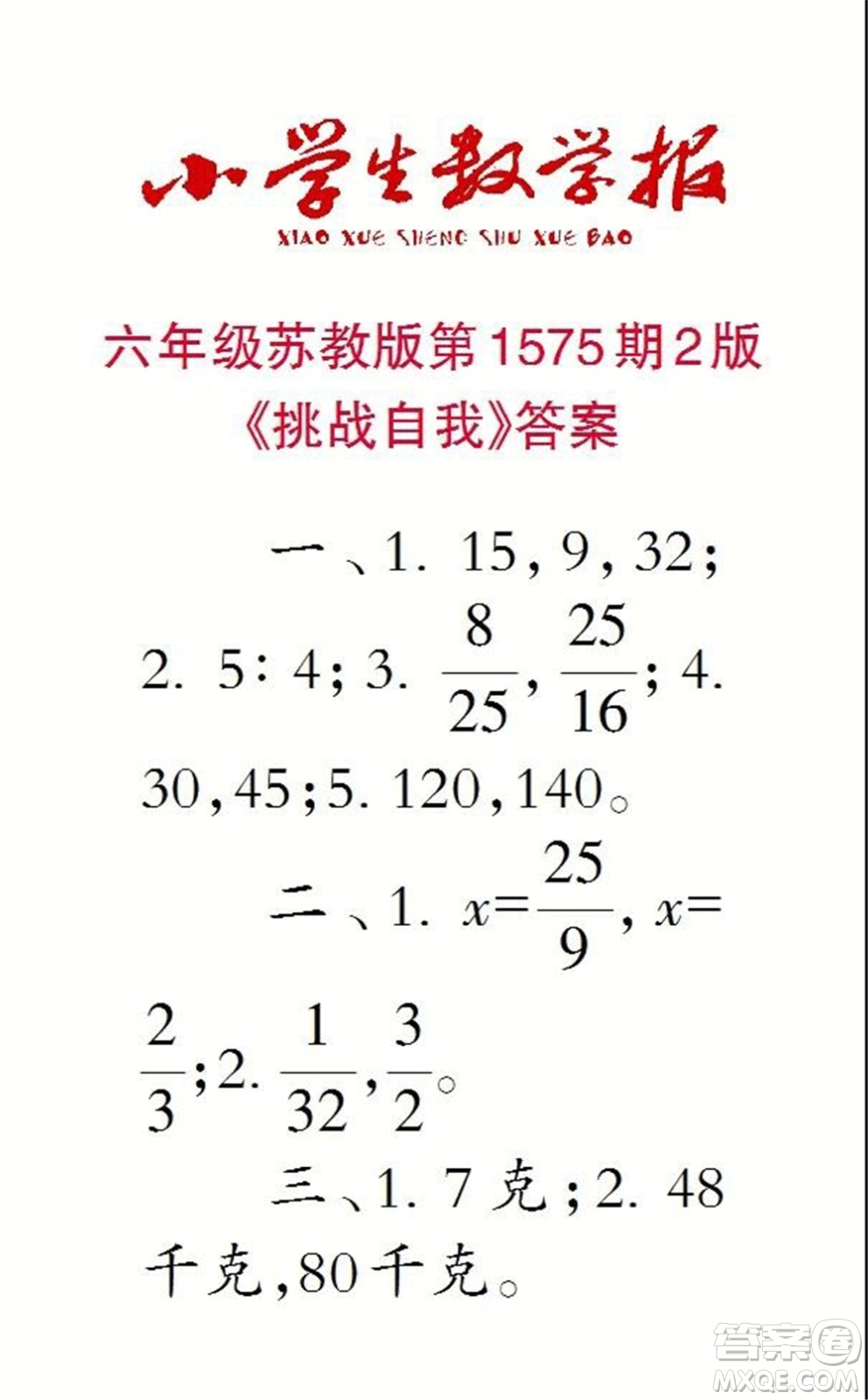 2021年小學生數(shù)學報六年級上學期第1574期答案