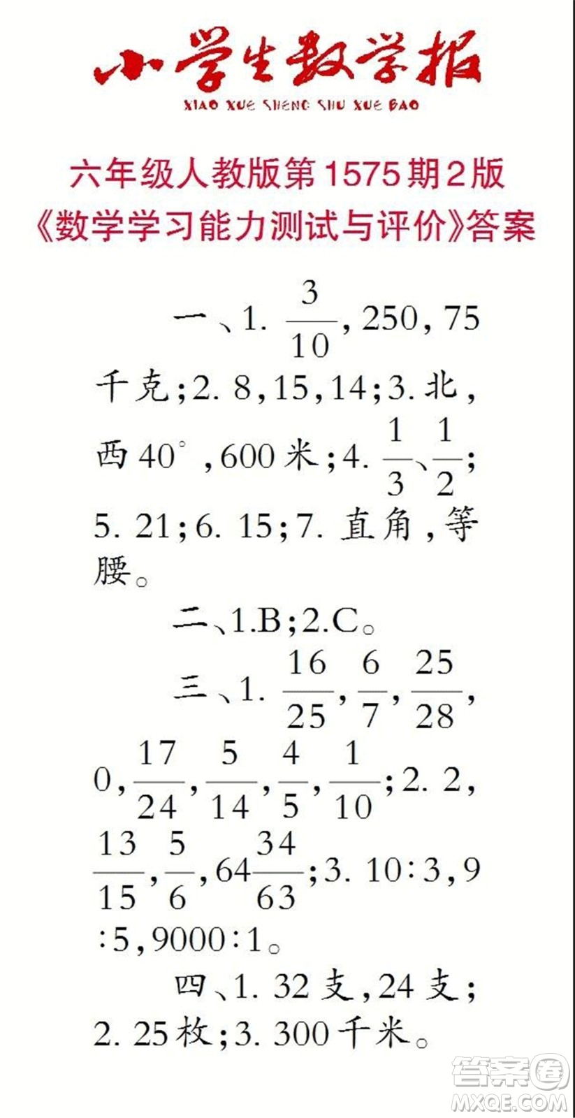 2021年小學生數(shù)學報六年級上學期第1574期答案