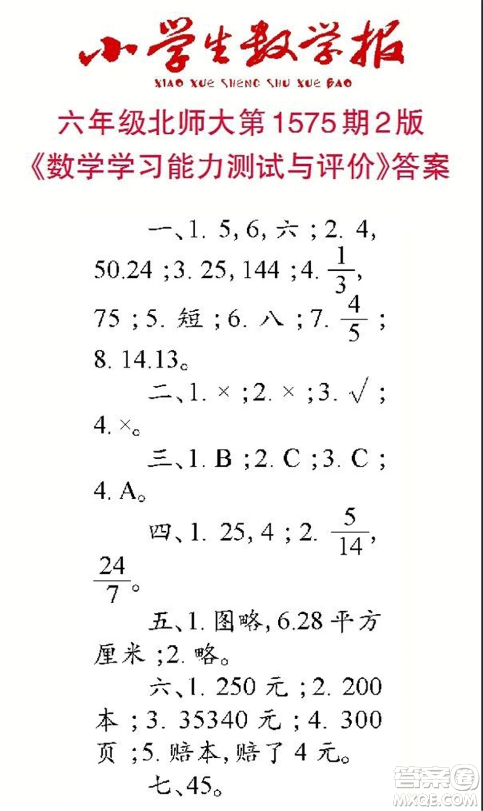 2021年小學生數(shù)學報六年級上學期第1574期答案