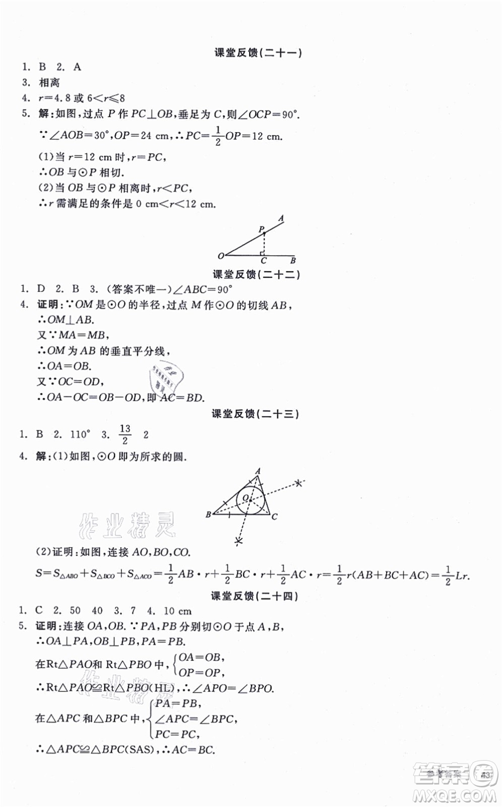 陽光出版社2021全品學(xué)練考聽課手冊九年級數(shù)學(xué)上冊SK蘇科版徐州專版答案