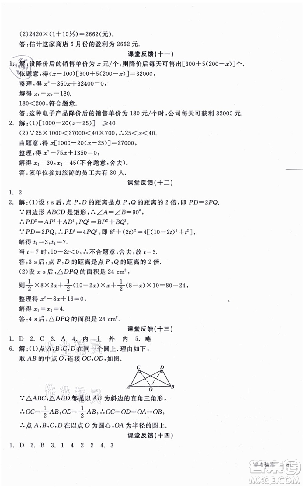 陽光出版社2021全品學(xué)練考聽課手冊九年級數(shù)學(xué)上冊SK蘇科版徐州專版答案