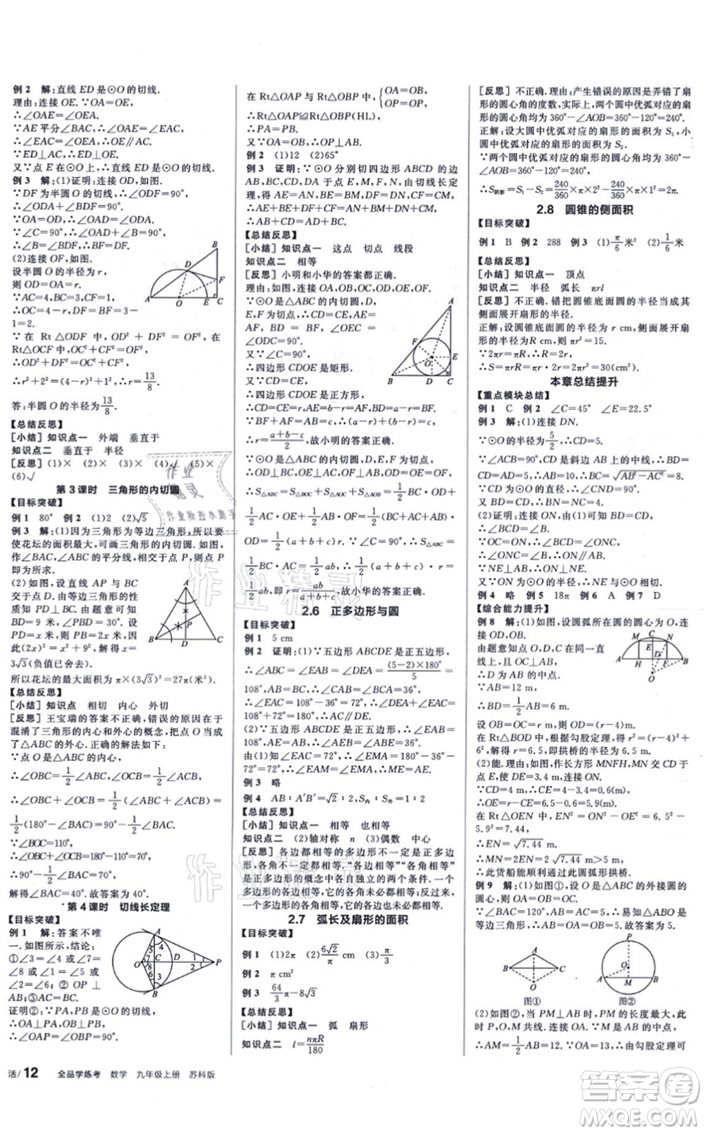 陽光出版社2021全品學(xué)練考聽課手冊九年級數(shù)學(xué)上冊SK蘇科版徐州專版答案