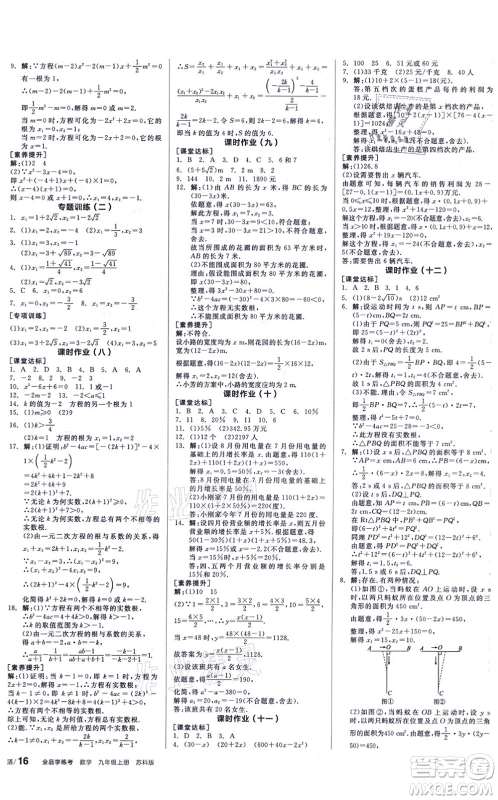 陽光出版社2021全品學(xué)練考聽課手冊九年級數(shù)學(xué)上冊SK蘇科版徐州專版答案