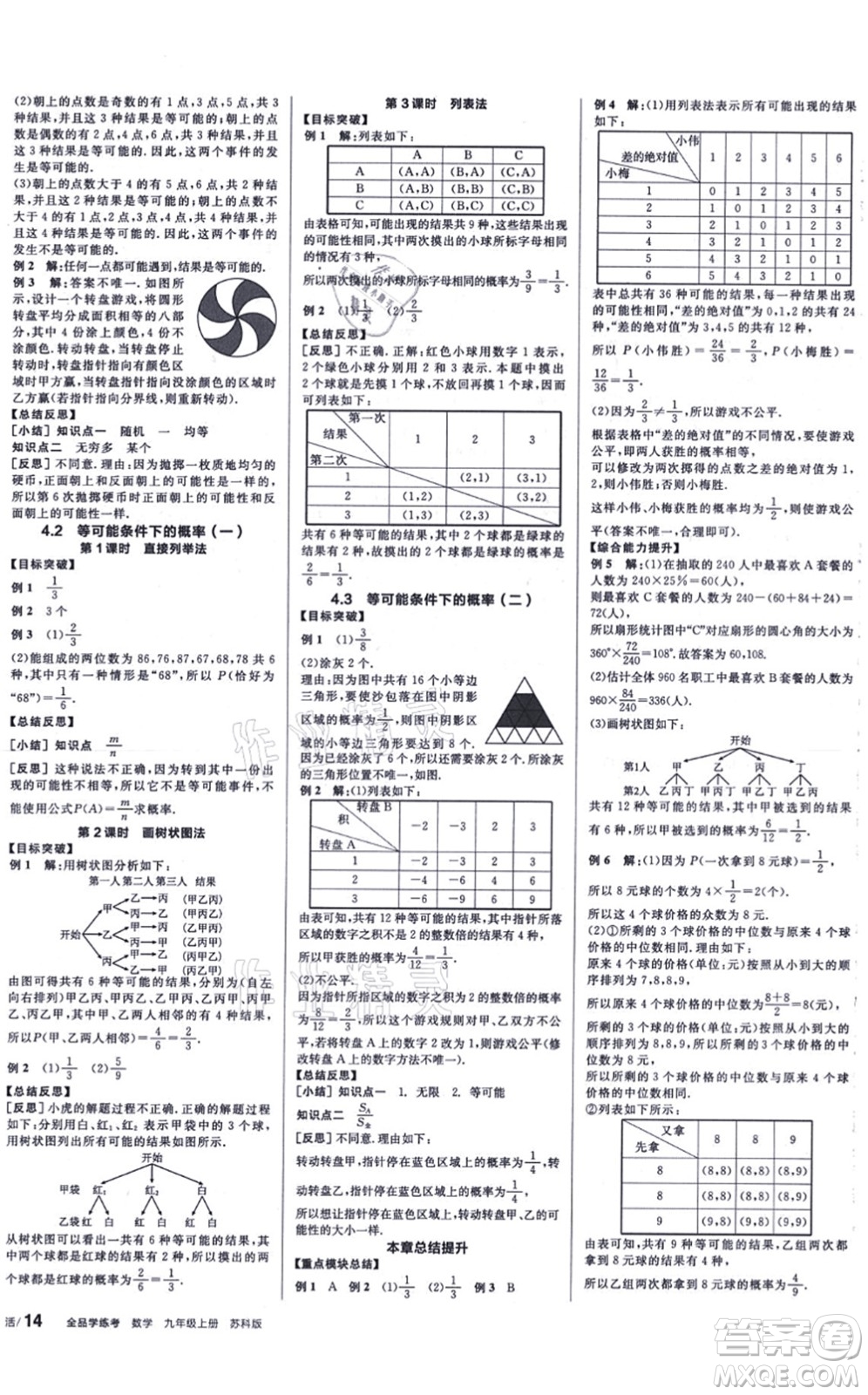 陽光出版社2021全品學(xué)練考聽課手冊九年級數(shù)學(xué)上冊SK蘇科版徐州專版答案