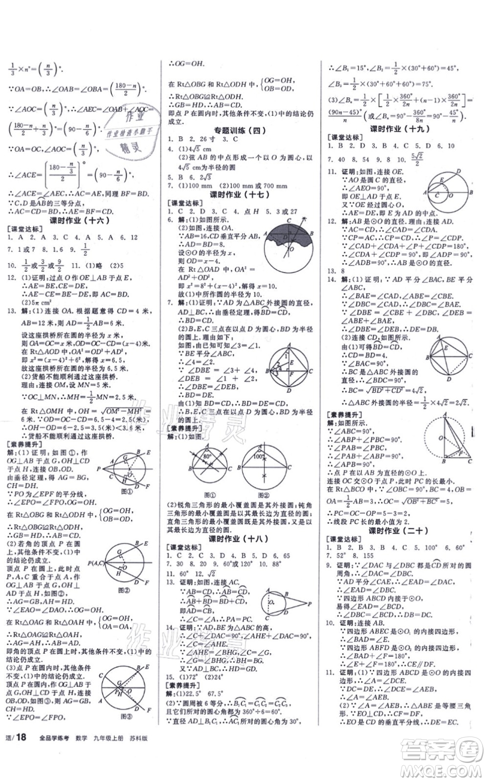 陽光出版社2021全品學(xué)練考聽課手冊九年級數(shù)學(xué)上冊SK蘇科版徐州專版答案