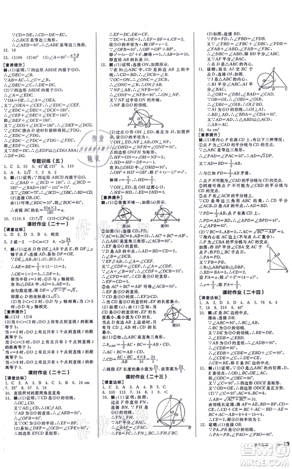 陽光出版社2021全品學(xué)練考聽課手冊九年級數(shù)學(xué)上冊SK蘇科版徐州專版答案