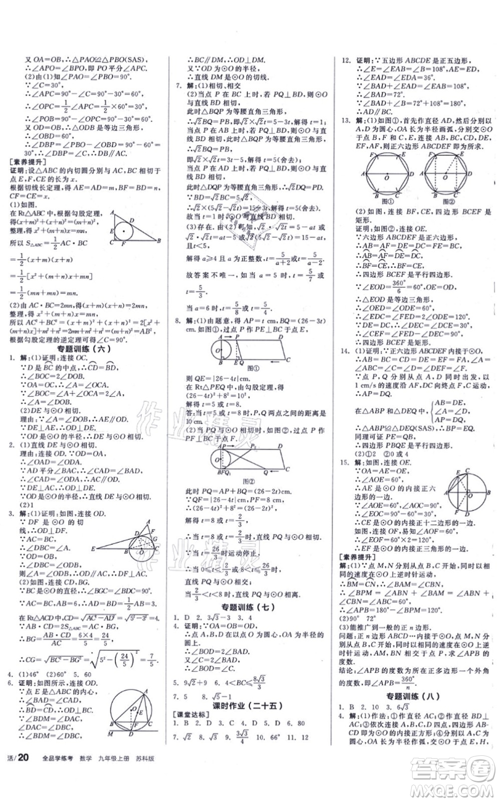 陽光出版社2021全品學(xué)練考聽課手冊九年級數(shù)學(xué)上冊SK蘇科版徐州專版答案