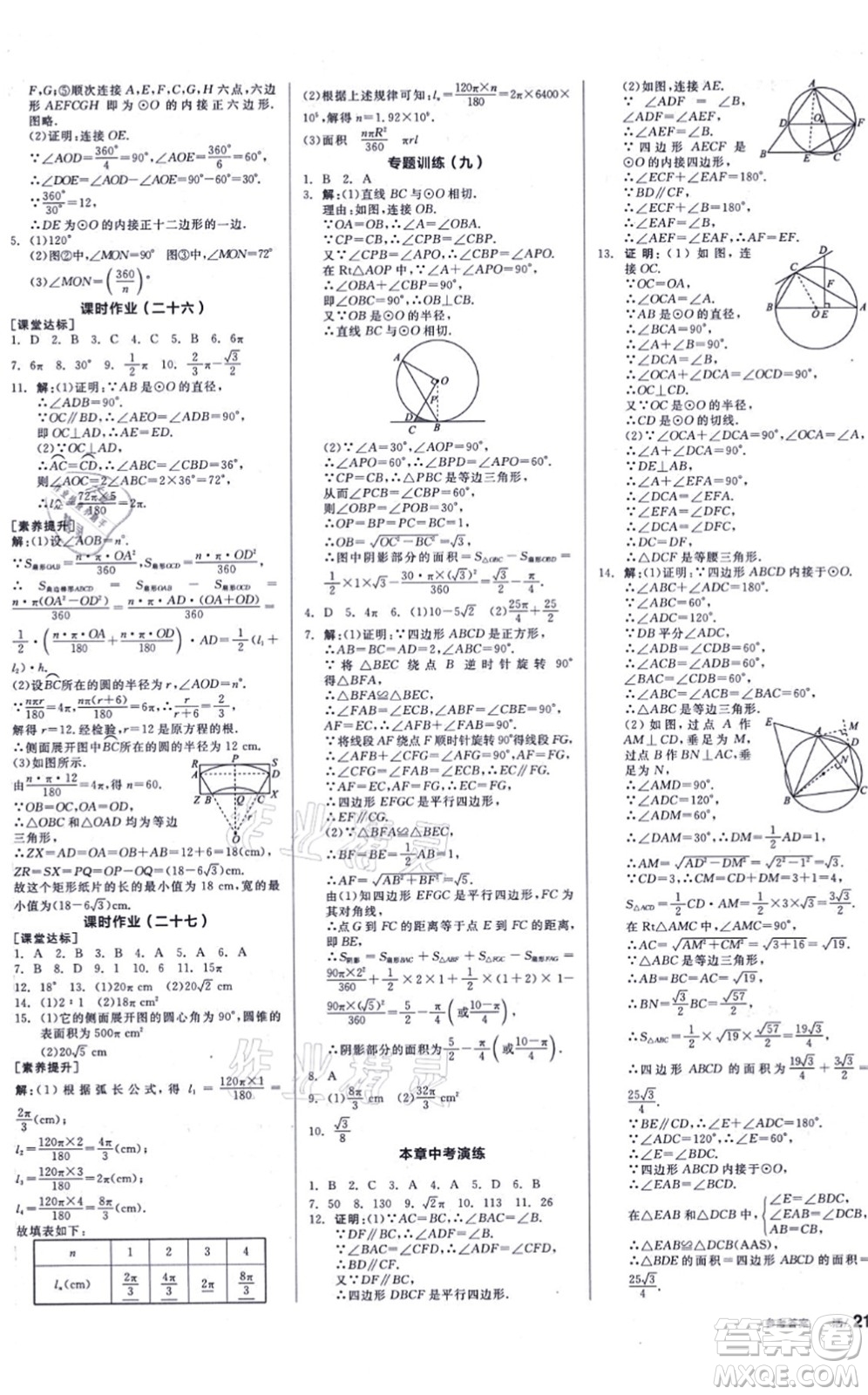 陽光出版社2021全品學(xué)練考聽課手冊九年級數(shù)學(xué)上冊SK蘇科版徐州專版答案