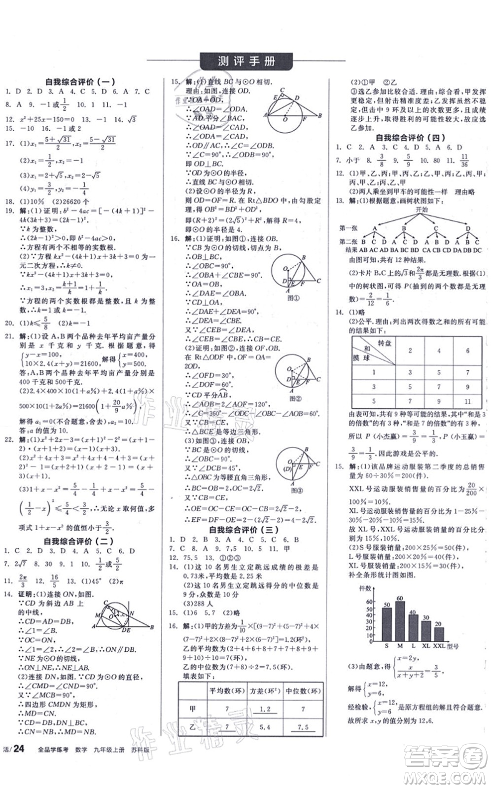 陽光出版社2021全品學(xué)練考聽課手冊九年級數(shù)學(xué)上冊SK蘇科版徐州專版答案