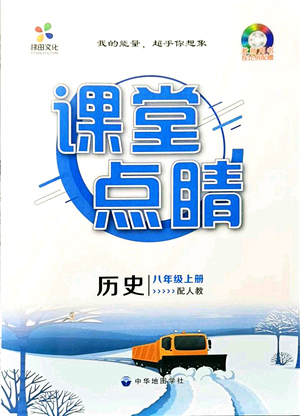 中華地圖學(xué)社2021課堂點(diǎn)睛八年級(jí)歷史上冊(cè)人教版答案