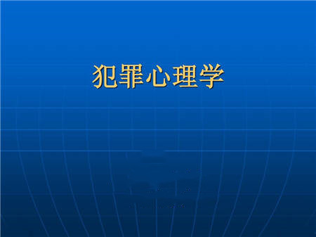 智慧樹知到《青少年犯罪心理學(xué)》第四章節(jié)測試答案