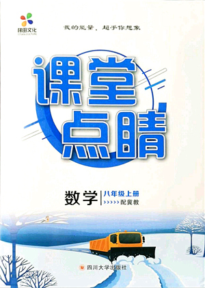 四川大學(xué)出版社2021課堂點睛八年級數(shù)學(xué)上冊冀教版答案