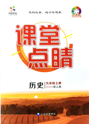 中華地圖學(xué)社2021課堂點(diǎn)睛九年級歷史上冊人教版答案