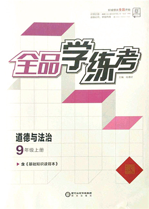 陽光出版社2021全品學練考九年級道德與法治上冊人教版答案