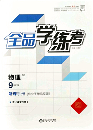 陽光出版社2021全品學(xué)練考聽課手冊九年級物理BS北師版答案