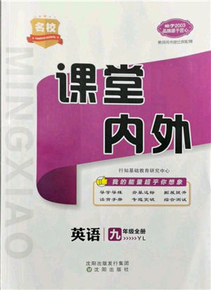 沈陽出版社2021名校課堂內(nèi)外九年級英語譯林版參考答案