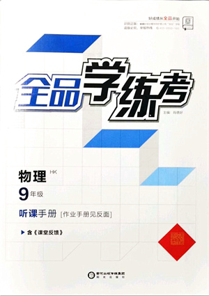 陽光出版社2021全品學(xué)練考聽課手冊九年級物理HK滬科版答案