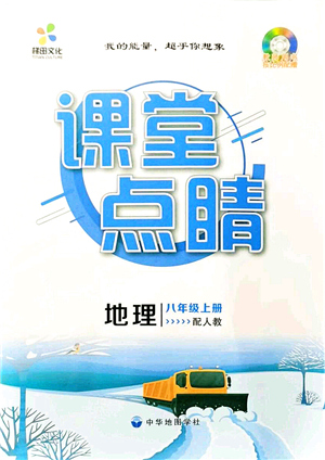 中華地圖學社2021課堂點睛八年級地理上冊人教版答案